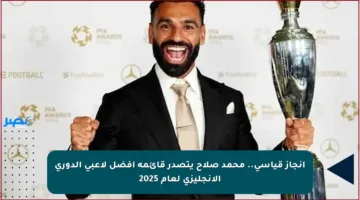 إنجاز قياسي.. محمد صلاح يتصدر قائمة أفضل لاعبي الدوري الإنجليزي لعام 2025